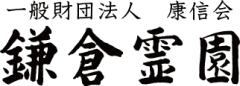 一般財団法人 康信会 鎌倉霊園